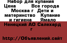 Набор для купания › Цена ­ 600 - Все города, Москва г. Дети и материнство » Купание и гигиена   . Ямало-Ненецкий АО,Салехард г.